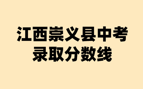 江西崇義中考錄取分數(shù)線公告