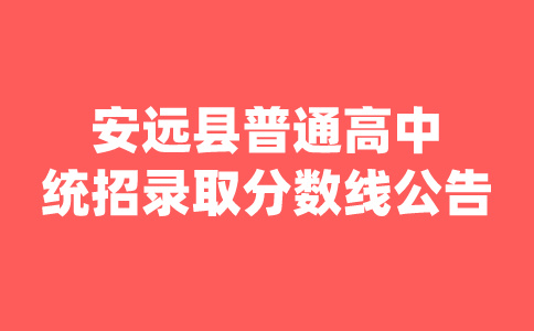 江西普通高中錄取分?jǐn)?shù)線