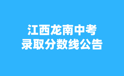 江西中考錄取分數(shù)線