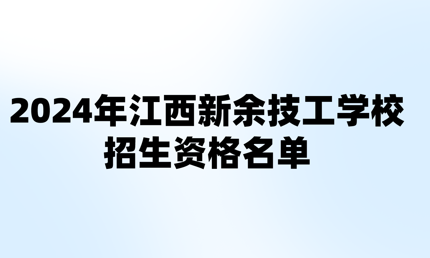 2024年江西新余技工學校招生資格名單