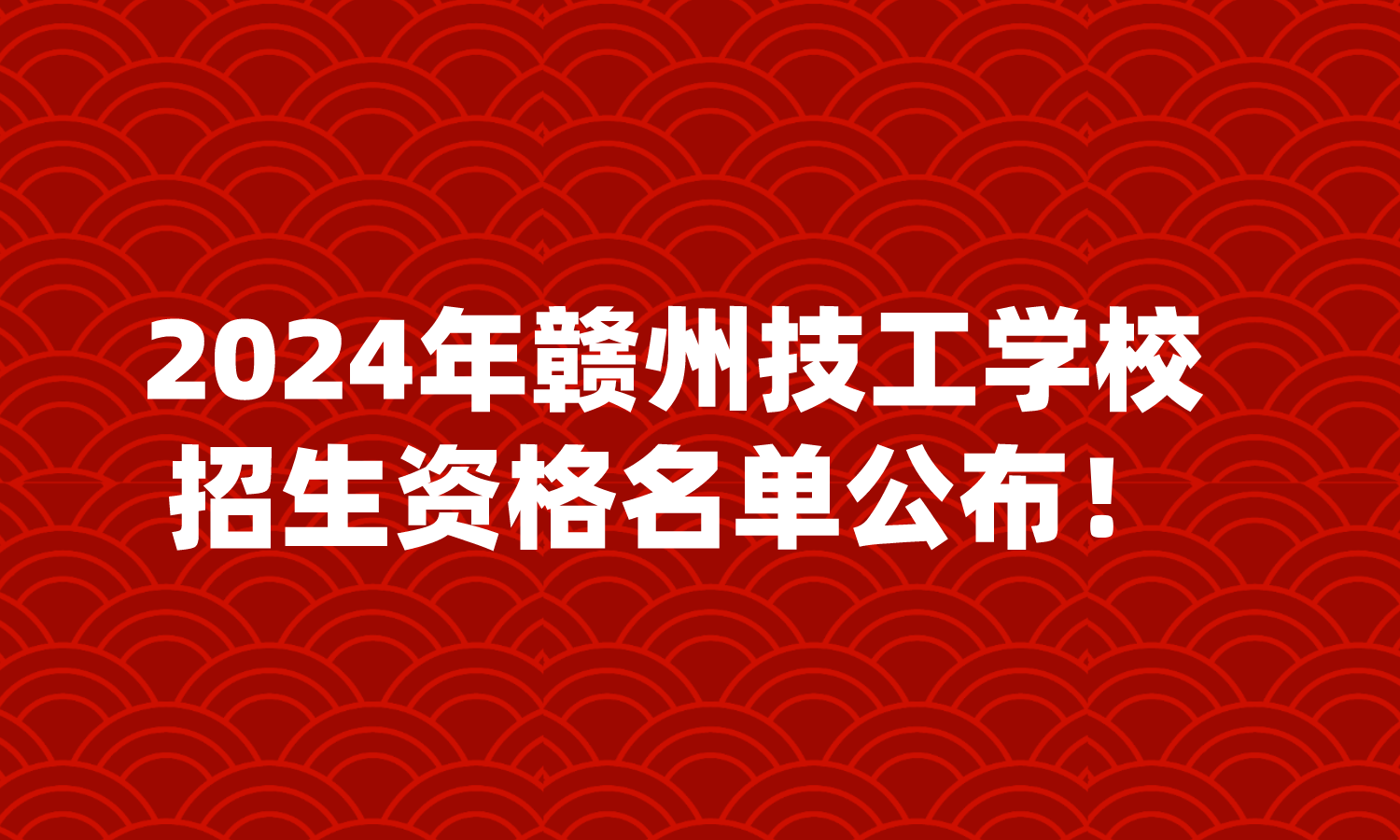 2024年贛州技工學(xué)校招生資格名單