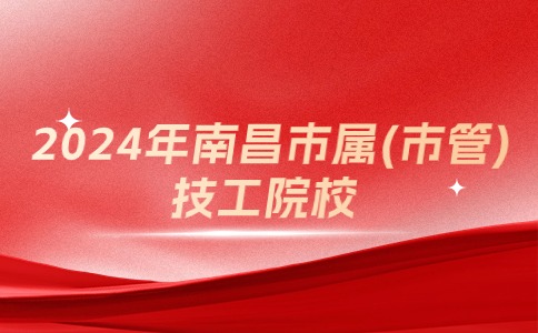 2024年南昌技工學(xué)校招生資格名單