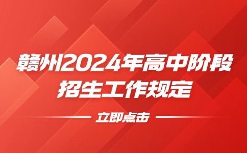 2024年江西贛州高中階段招生工作規(guī)定出臺