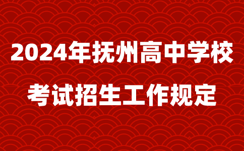 2024年江西撫州高中階段招生工作