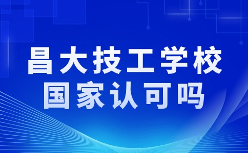 昌大技工學校國家認可嗎