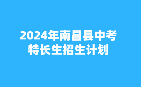 江西中考招生計(jì)劃