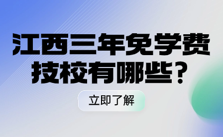 江西三年免學(xué)費(fèi)技校有哪些?