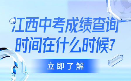 江西中考成績(jī)查詢時(shí)間在什么時(shí)候?