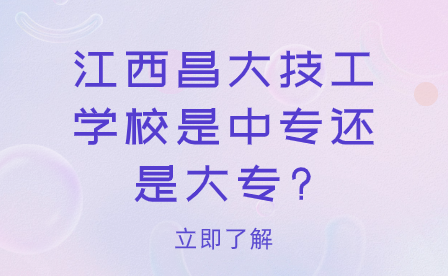 江西昌大技工學(xué)校是中專還是大專?