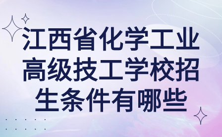 江西省化學(xué)工業(yè)高級(jí)技工學(xué)校招生條件有哪些