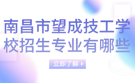 南昌市望成技工學校招生專業(yè)有哪些