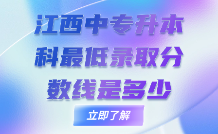 江西中專升本科最低錄取分數(shù)線是多少