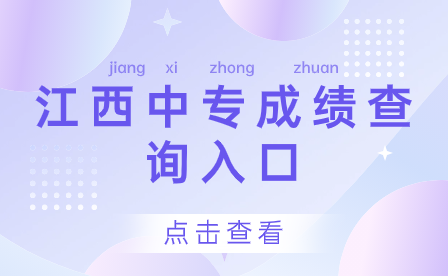 江西中專成績(jī)查詢?nèi)肟? width=