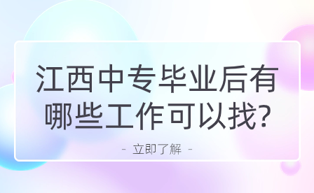 江西中專畢業(yè)后有哪些工作可以找?