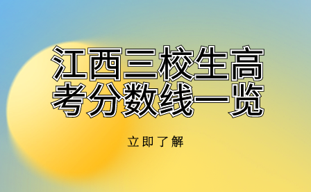 江西三校生高考分?jǐn)?shù)線一覽