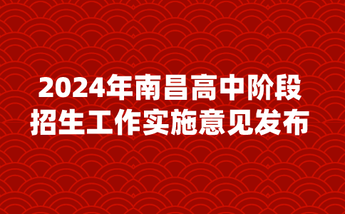 江西高中招生