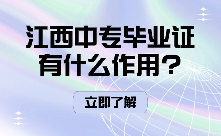 江西中專畢業(yè)證有什么作用?