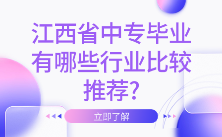 江西省中專畢業(yè)有哪些行業(yè)比較推薦?