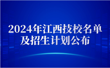 2024年江西技工學(xué)校名單及招生計(jì)劃公布！附免學(xué)費(fèi)資助政策！