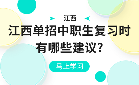 江西單招中職生復(fù)習(xí)時(shí)有哪些建議?