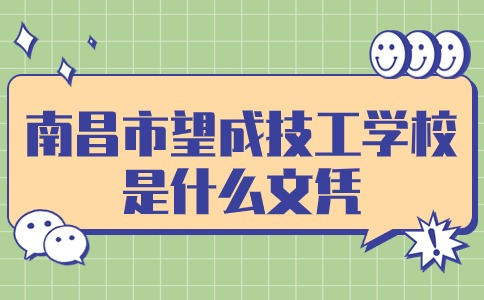 南昌市望成技工學校是什么文憑