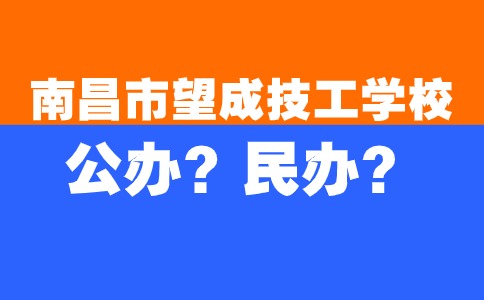 南昌市望成技工學校是公辦還是民辦