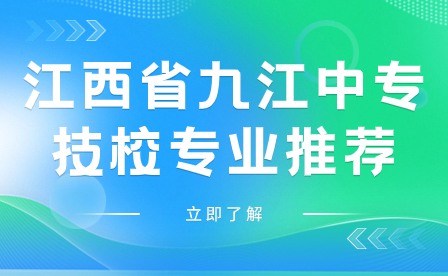 江西省九江中專技校專業(yè)推薦