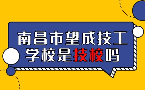 南昌市望成技工學校是技校嗎