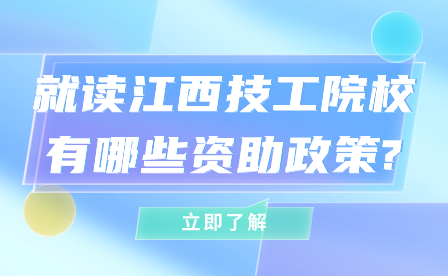 就讀江西技工院校有哪些資助政策?