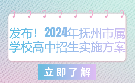 發(fā)布！2024年撫州市屬學(xué)校高中招生實(shí)施方案