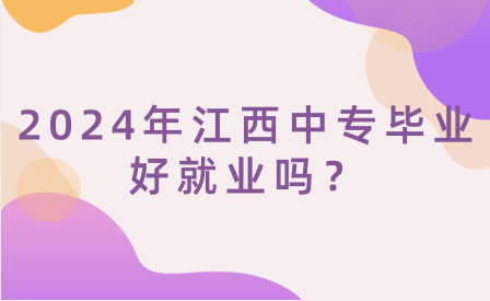 2024年江西中專畢業(yè)好就業(yè)嗎？