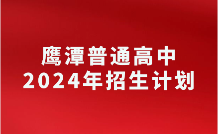 2024年江西鷹潭高中招生計(jì)劃