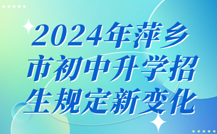 2024年萍鄉(xiāng)市初中升學(xué)招生規(guī)定新變化