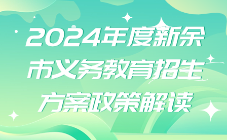 2024年度新余市義務(wù)教育招生方案政策解讀