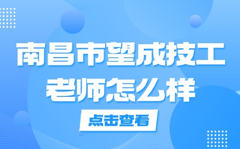 南昌市望成技工學校老師怎么樣