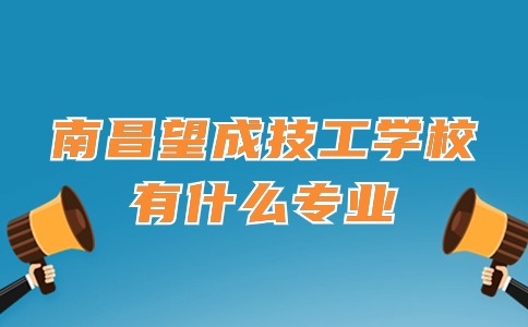 南昌市望成技工學(xué)校有什么專業(yè)