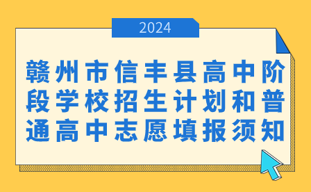 2024年贛州市信豐縣高中階段學(xué)校招生計(jì)劃和普通高中志愿填報(bào)須知