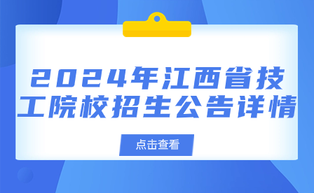 2024年江西省技工院校招生公告詳情