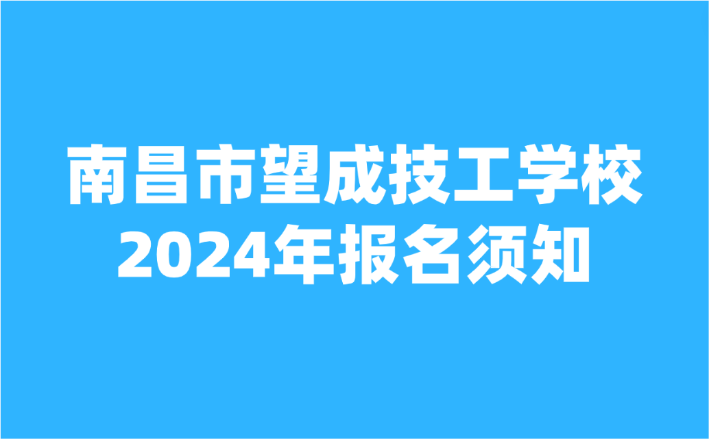 南昌市望成技工學(xué)校