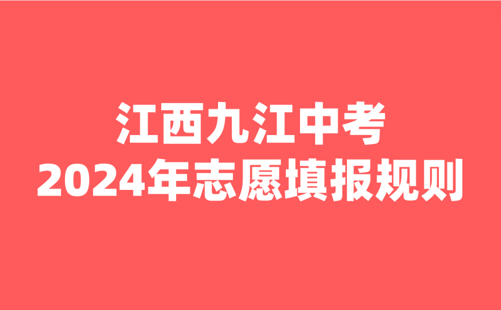 2024年江西九江市中心城區(qū)高中階段學(xué)校志愿填報(bào)規(guī)則發(fā)布