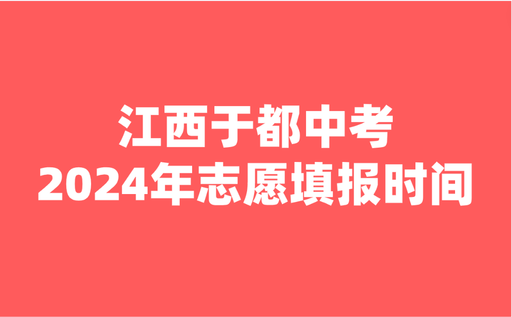 2024年江西于都中考志愿填報(bào)時(shí)間已出