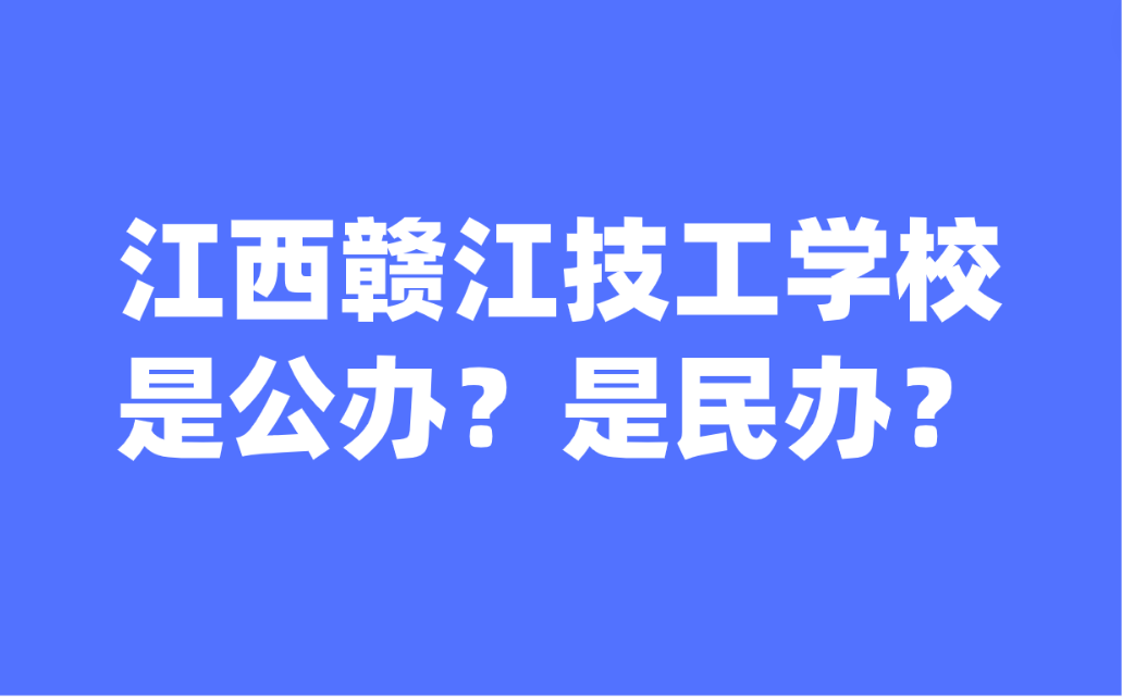 江西贛江技工學(xué)校是公辦的嗎