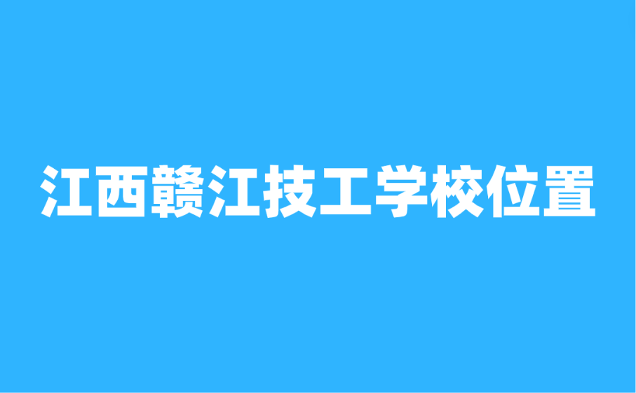 江西贛江技工學校位置