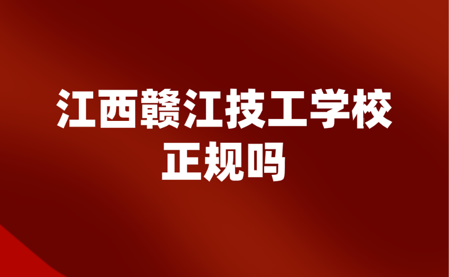 江西贛江技工學(xué)校正規(guī)嗎