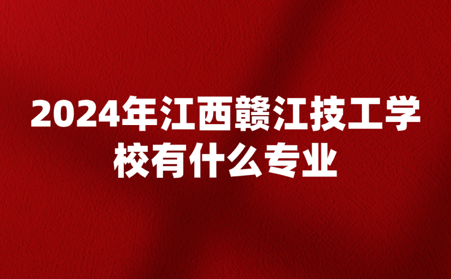 江西贛江技工學(xué)校有什么專業(yè)