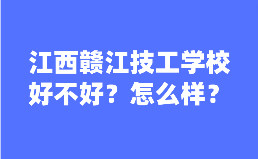 江西贛江技工學校好不好