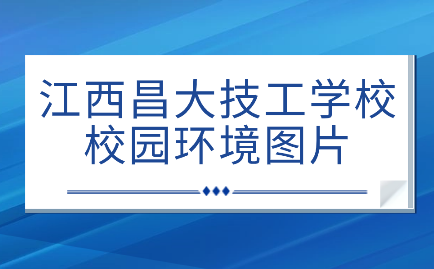 江西昌大技工學(xué)校校園環(huán)境圖片