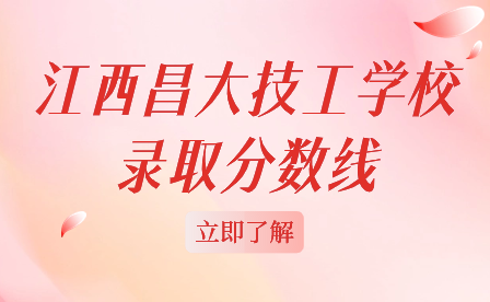 江西昌大技工學(xué)校錄取分?jǐn)?shù)線