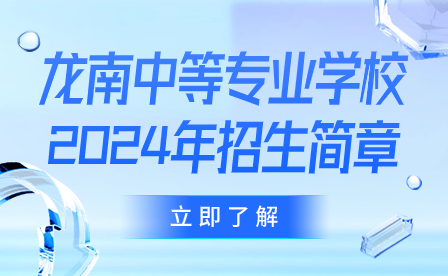 龍南中等專業(yè)學(xué)校2024年招生簡(jiǎn)章