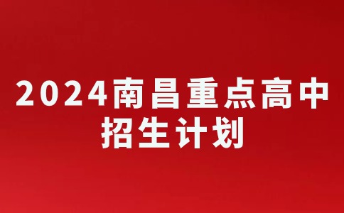 2024年南昌市城區(qū)省級(jí)重點(diǎn)高中均衡生招生計(jì)劃公布